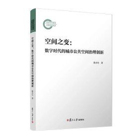 空间之变：数字时代的城市公共空间治理创新