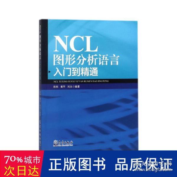 NCL图形分析语言入门到精通