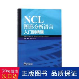 NCL图形分析语言入门到精通