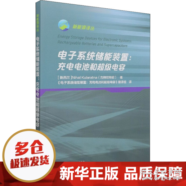 电子系统储能装置——充电电池和超级电容