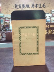 致青年公民 郭小川诗选 1957年一版一印