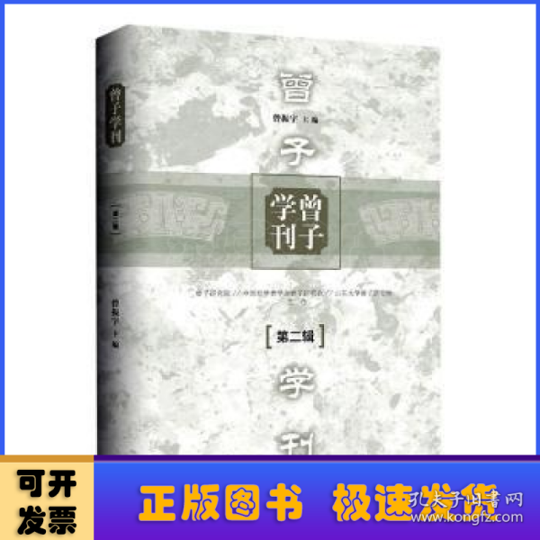 曾子学刊（第二辑）