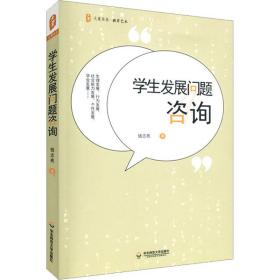 新华正版 学生发展问题咨询 钱志亮 9787576016819 华东师范大学出版社