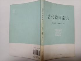 古代诗词常识