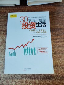 30岁后，我靠投资生活：互联网时代理财理念的提升术，负利率时代的致富技