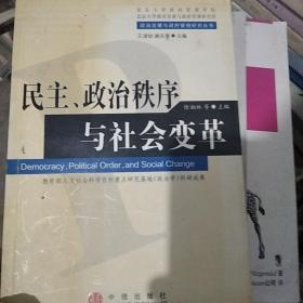 民主政治秩序与社会变革