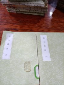 益公题跋(全两册)