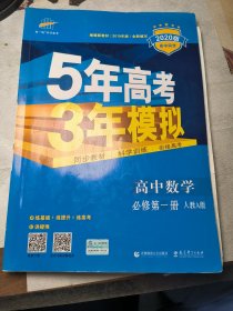 曲一线高中数学必修第一册人教A版2020版高中同步根据新教材（2019年版）全新编写五三