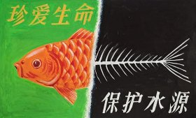 160.826·名人字画·同济大学教授设计稿—7，《珍爱生命，保护水源》广告设计稿，尺寸约为38×26厘米。