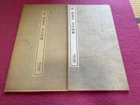 B-0725-02日本二玄社书迹名品丛刊 三井听冰阁藏本《唐褚遂良孟法师碑》一册全附释文/1981年