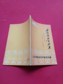 革命摇篮育英才——北京回民中学简史1949-1984