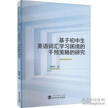 基于初中生英语词汇学习困境的干预策略的研究