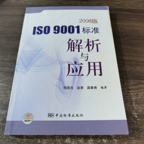 ISO9001标准解析与应用（2008版）