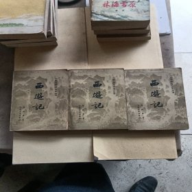 西游记（上中下册）