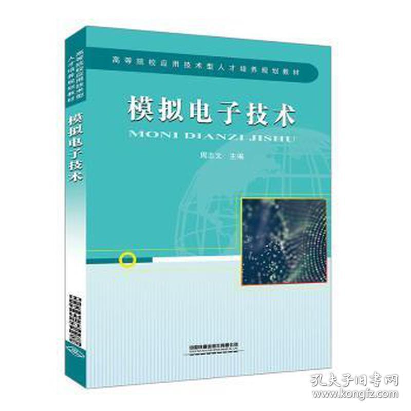 模拟电子技术(高等院校应用技术型人才培养规划教材) 大中专理科计算机 周志文 新华正版