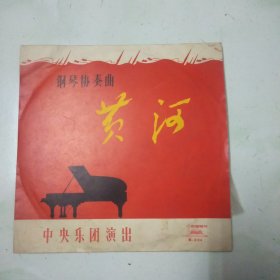 黑胶唱片 钢琴协奏曲 黄河