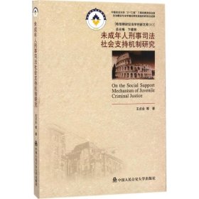 當當正版 未成年人刑事司法社會支持機制研究 王貞會 等 著 9787565329050 中國人民公安大學出版社