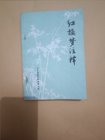 紅樓夢注釋