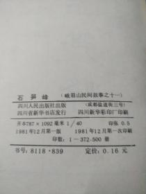 峨眉山民间故事连环画十二种全(共12本)一版一印如图