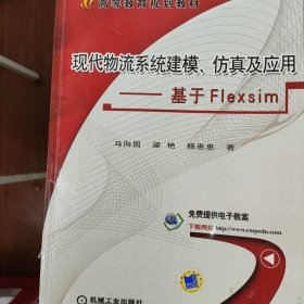 现代物流系统建模、仿真及应用 基于Flexsim