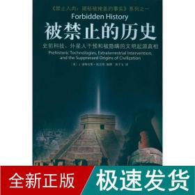 被禁止的历史：史前科技、外星介入和地球文明不为人知的起源