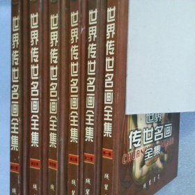 世界传世名画全集 彩图版 1-6卷