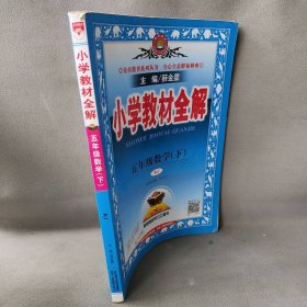 【正版二手】小学教材全解 5年级数学(下) RJ