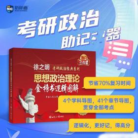 考研政治2023年徐之明思想政治理论金榜书逻辑图解 考研政治练习题考试大纲马克思主义基本原理形势与政策以及当代世界经济与政治