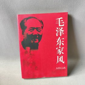 毛泽东家风