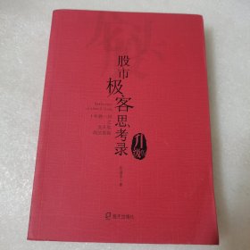 股市极客思考录