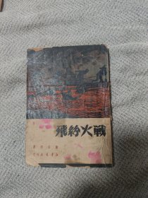 战火纷飞（1949年6月出版）