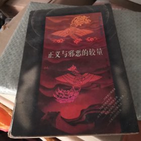 正义与邪恶的较量