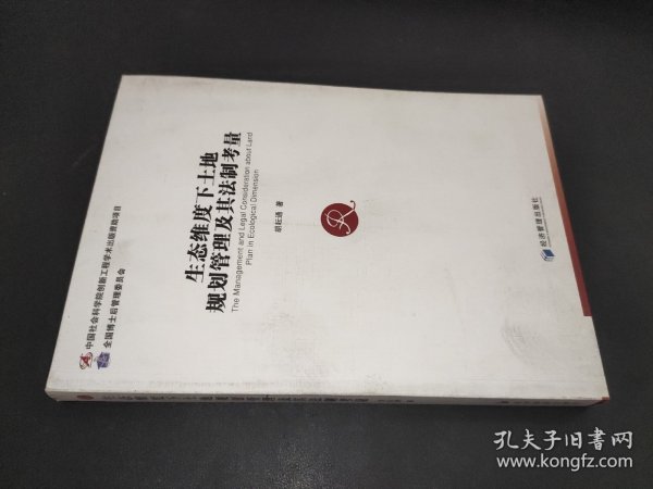 生态维度下土地规划管理及其法制考量