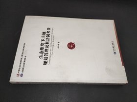 生态维度下土地规划管理及其法制考量