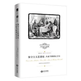 西方保守主义经典译丛——保守主义思想家：从亚当斯到丘吉尔  冯克利  彼得·韦雷克