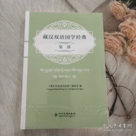 《藏汉双语国学经典》集部