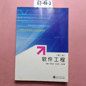 计算机科学与技术专业规划教材：软件工程（第2版）