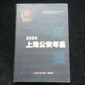 上海公安年鉴.2004