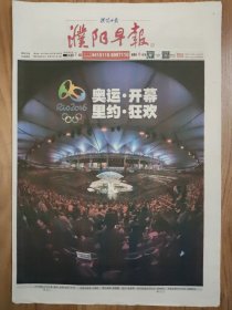 濮阳早报2016年8月7日 8版全 里约奥运会开幕