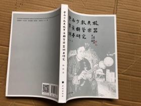 云南少数民族单簧类管乐器调查研究【全新】定价68元