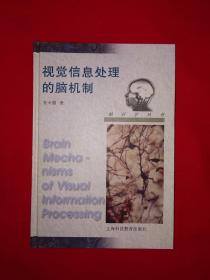 名家经典丨视觉信息处理的脑机制（全一册精装版）1999年原版老书，仅印3000册！