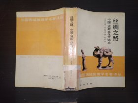 丝绸之路 中国波斯文化交流史