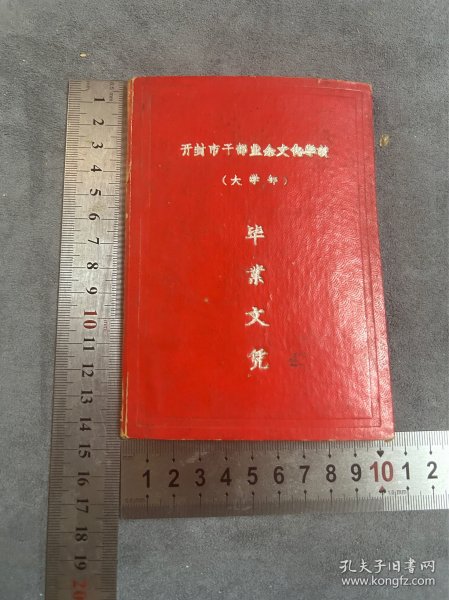 1965年 开封市干部业余文化学校（大学部）毕业文凭