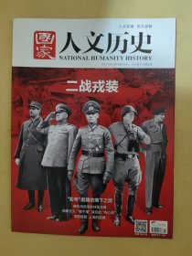 国家人文历史2017_19 二战戎装