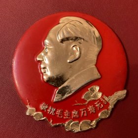主席像章一枚（直径65.5mm）， 章正面铭文敬祝毛主席万岁 品如图