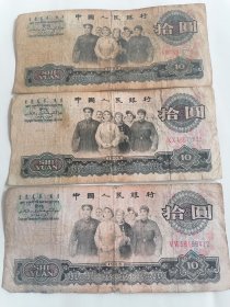 1965年大团结10元3张二罗马
