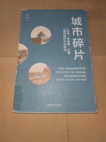 城市碎片：北京、芝加哥、巴黎城市保护中的政治