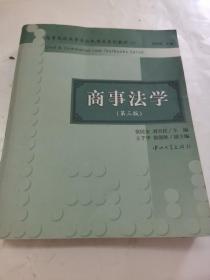 商事法学（第三版）/院校法学专业民商法系列教材