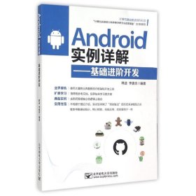 Android实例详解——基础进阶开发