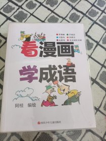 看漫画学成语 ＊